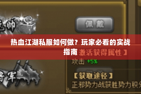 热血江湖私服如何做？玩家必看的实战指南