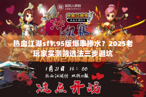 热血江湖sf1.95版爆率掺水？2025老玩家实测筛选法三步避坑