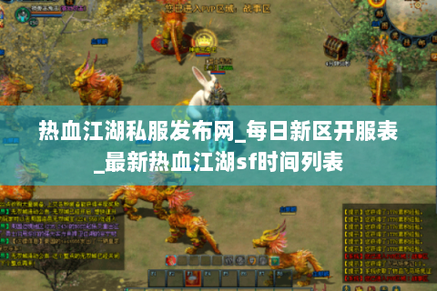 热血江湖私服发布网_每日新区开服表_最新热血江湖sf时间列表