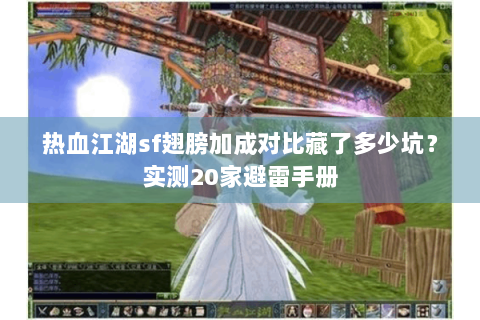 热血江湖sf翅膀加成对比藏了多少坑？实测20家避雷手册