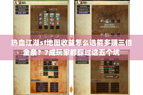 热血江湖sf地图收益怎么选能多赚三倍金条？7成玩家都踩过这五个坑