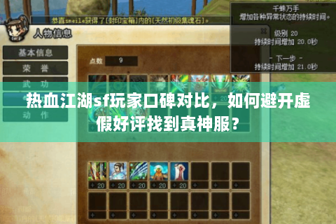 热血江湖sf玩家口碑对比，如何避开虚假好评找到真神服？