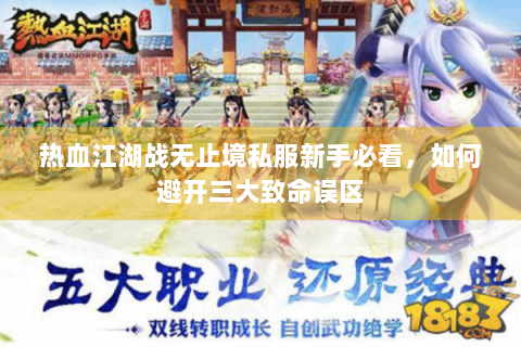 热血江湖战无止境私服新手必看，如何避开三大致命误区