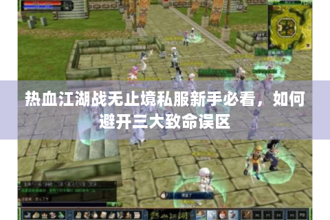热血江湖战无止境私服新手必看，如何避开三大致命误区