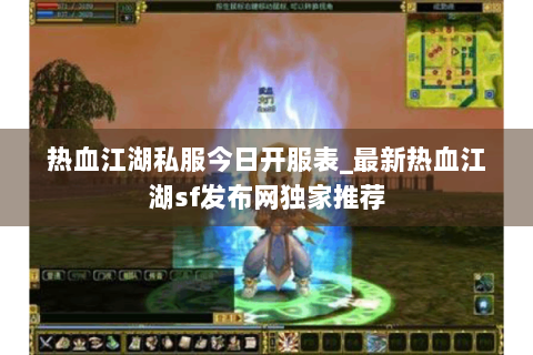 热血江湖私服今日开服表_最新热血江湖sf发布网独家推荐
