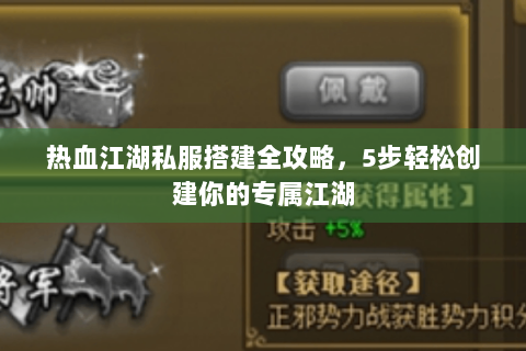 热血江湖私服搭建全攻略，5步轻松创建你的专属江湖