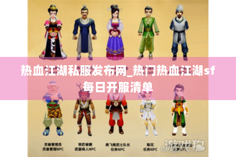 热血江湖私服发布网_热门热血江湖sf每日开服清单