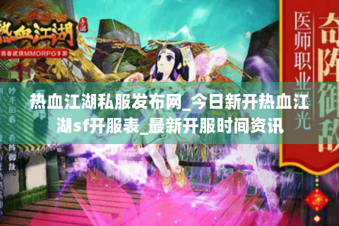 热血江湖私服发布网_今日新开热血江湖sf开服表_最新开服时间资讯