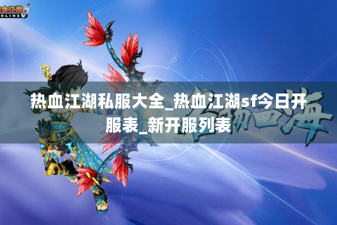 热血江湖私服大全_热血江湖sf今日开服表_新开服列表