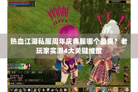 热血江湖私服周年庆典服哪个最爽？老玩家实测4大关键维度