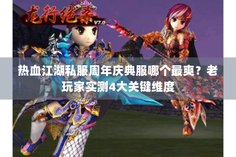热血江湖私服周年庆典服哪个最爽？老玩家实测4大关键维度