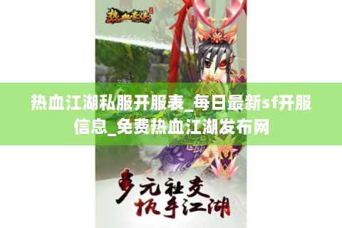 热血江湖私服开服表_每日最新sf开服信息_免费热血江湖发布网