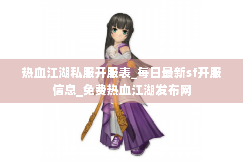 热血江湖私服开服表_每日最新sf开服信息_免费热血江湖发布网