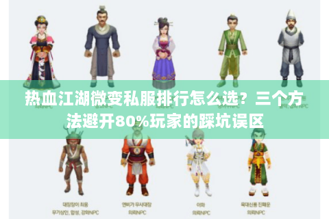 热血江湖微变私服排行怎么选？三个方法避开80%玩家的踩坑误区
