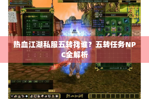 热血江湖私服五转找谁？五转任务NPC全解析