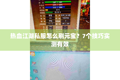 热血江湖私服怎么刷元宝？7个技巧实测有效
