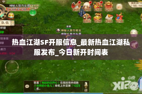 热血江湖SF开服信息_最新热血江湖私服发布_今日新开时间表