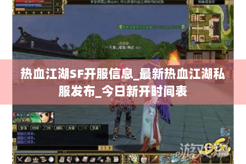 热血江湖SF开服信息_最新热血江湖私服发布_今日新开时间表