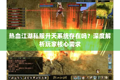 热血江湖私服升天系统存在吗？深度解析玩家核心需求