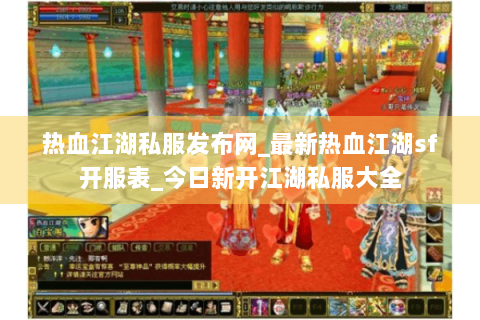热血江湖私服发布网_最新热血江湖sf开服表_今日新开江湖私服大全