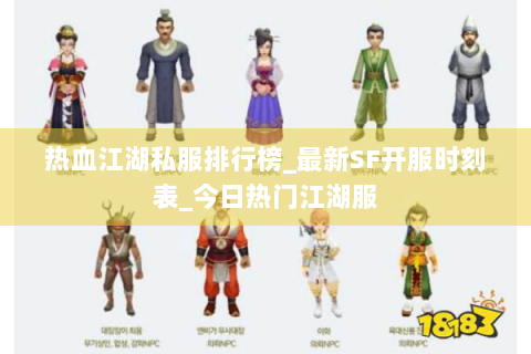 热血江湖私服排行榜_最新SF开服时刻表_今日热门江湖服