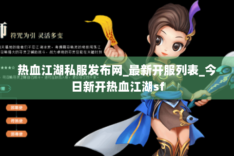 热血江湖私服发布网_最新开服列表_今日新开热血江湖sf