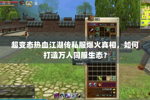 超变态热血江湖传私服爆火真相，如何打造万人同服生态？