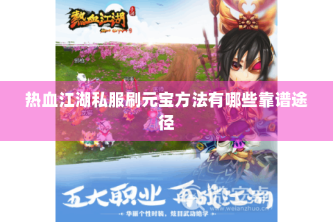 热血江湖私服刷元宝方法有哪些靠谱途径