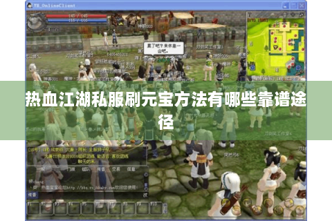 热血江湖私服刷元宝方法有哪些靠谱途径