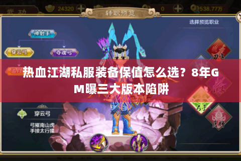 热血江湖私服装备保值怎么选？8年GM曝三大版本陷阱
