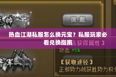 热血江湖私服怎么换元宝？私服玩家必看兑换指南