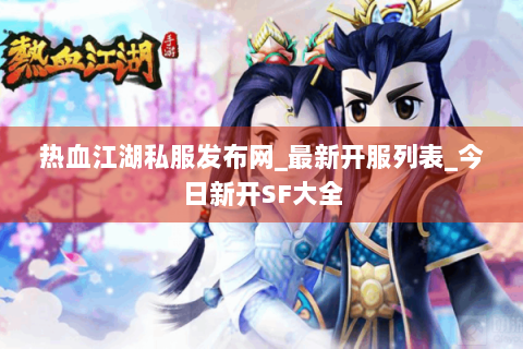 热血江湖私服发布网_最新开服列表_今日新开SF大全