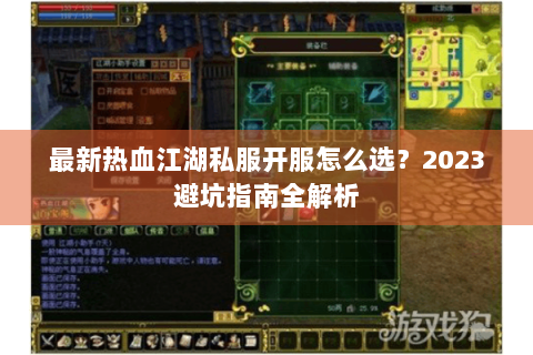 最新热血江湖私服开服怎么选？2023避坑指南全解析