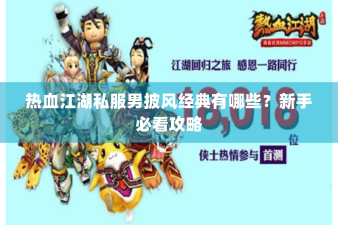 热血江湖私服男披风经典有哪些？新手必看攻略