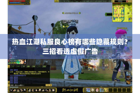 热血江湖私服良心榜有哪些隐藏规则？三招看透虚假广告