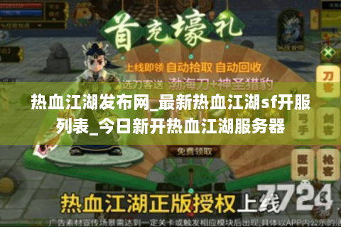 热血江湖发布网_最新热血江湖sf开服列表_今日新开热血江湖服务器