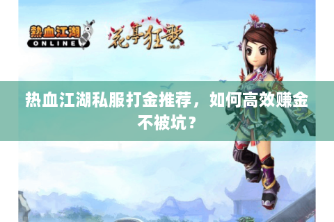 热血江湖私服打金推荐，如何高效赚金不被坑？