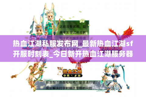 热血江湖私服发布网_最新热血江湖sf开服时刻表_今日新开热血江湖服务器大全