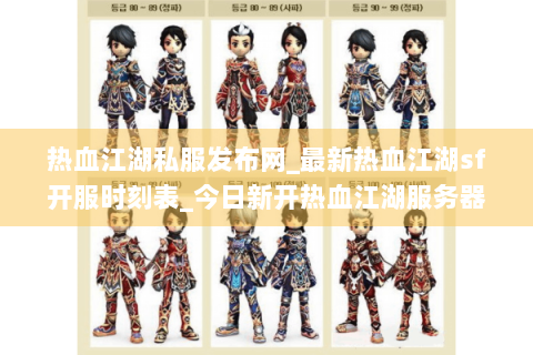 热血江湖私服发布网_最新热血江湖sf开服时刻表_今日新开热血江湖服务器大全