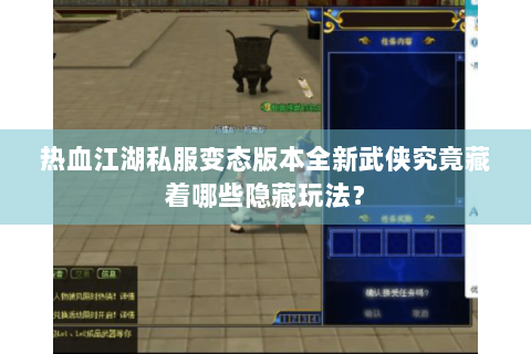 热血江湖私服变态版本全新武侠究竟藏着哪些隐藏玩法？