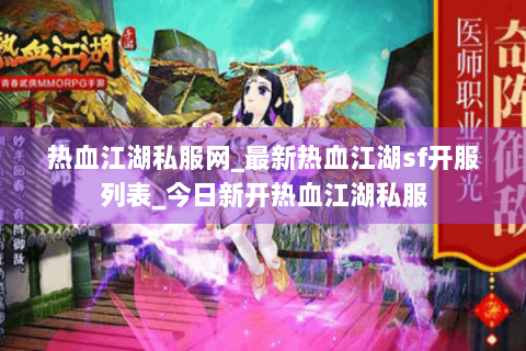 热血江湖私服网_最新热血江湖sf开服列表_今日新开热血江湖私服