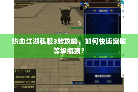热血江湖私服3转攻略，如何快速突破等级瓶颈？