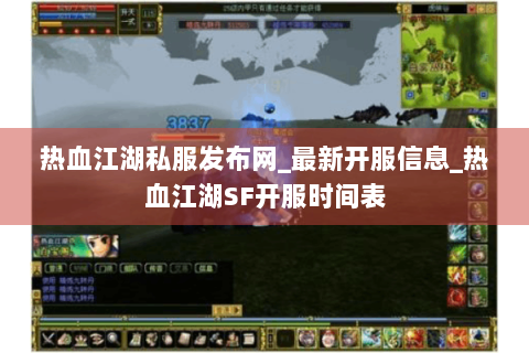 热血江湖私服发布网_最新开服信息_热血江湖SF开服时间表