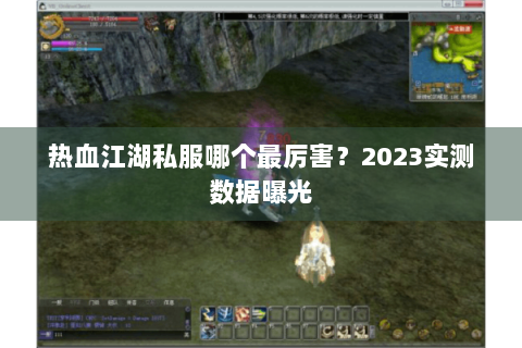 热血江湖私服哪个最厉害？2023实测数据曝光