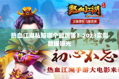 热血江湖私服哪个最厉害？2023实测数据曝光
