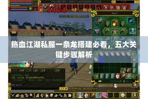 热血江湖私服一条龙搭建必看，五大关键步骤解析
