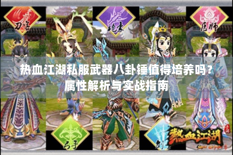 热血江湖私服武器八卦锤值得培养吗？属性解析与实战指南