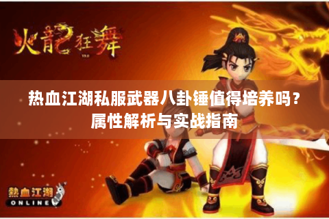 热血江湖私服武器八卦锤值得培养吗？属性解析与实战指南