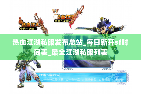 热血江湖私服发布总站_每日新开sf时间表_最全江湖私服列表