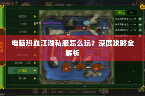 电脑热血江湖私服怎么玩？深度攻略全解析